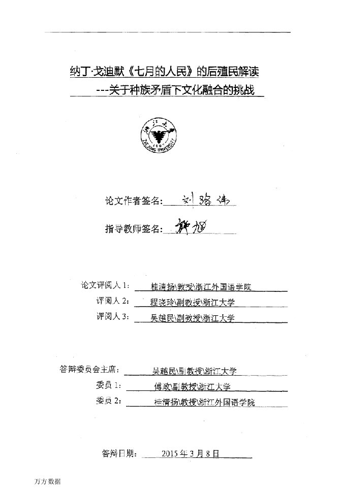 纳丁·戈迪默《七月的人民》的后殖民解读——关于种族矛盾下文化融合的挑战