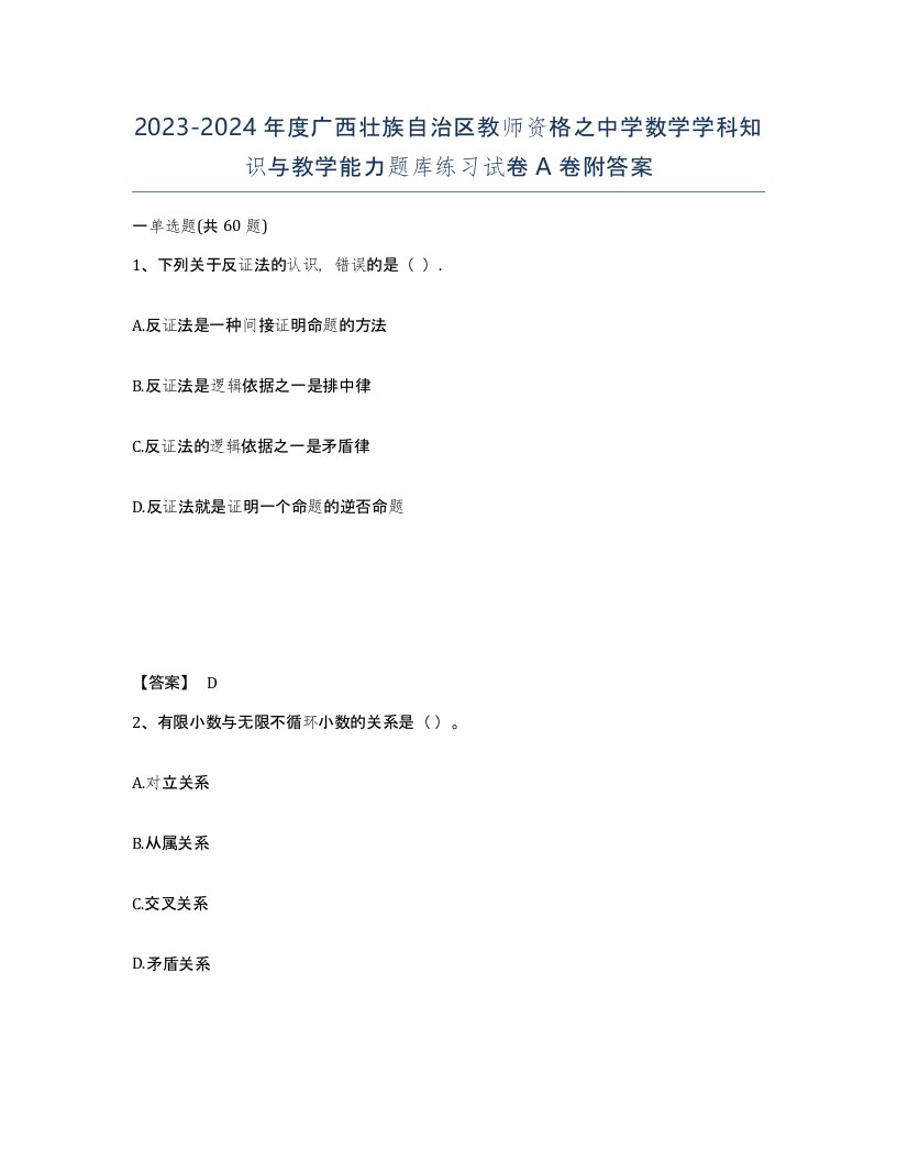 2023-2024年度广西壮族自治区教师资格之中学数学学科知识与教学能力题库练习试卷A卷附答案