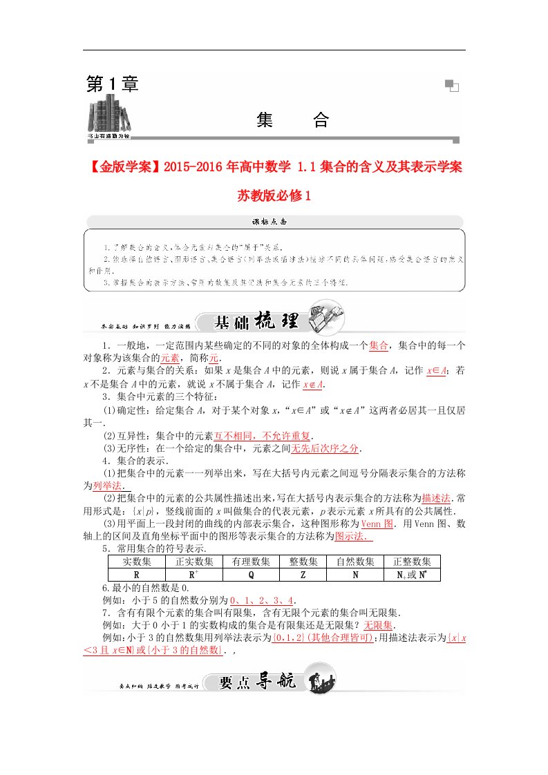 2016年高中数学苏教版必修一1.1《集合的含义及其表示》word学案