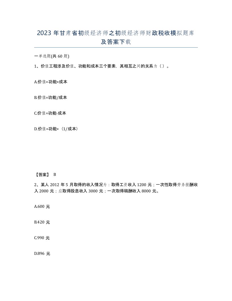 2023年甘肃省初级经济师之初级经济师财政税收模拟题库及答案