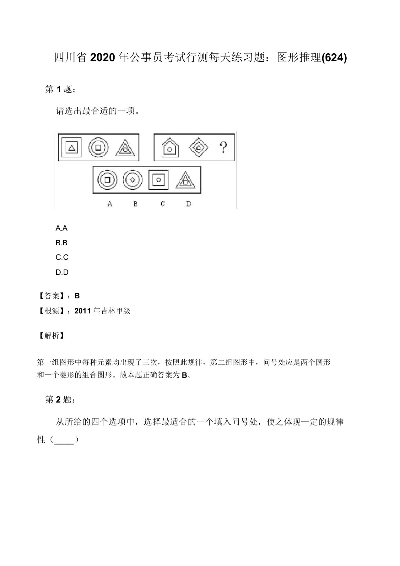 四川省公务员考试行测每日练习题图形推理624