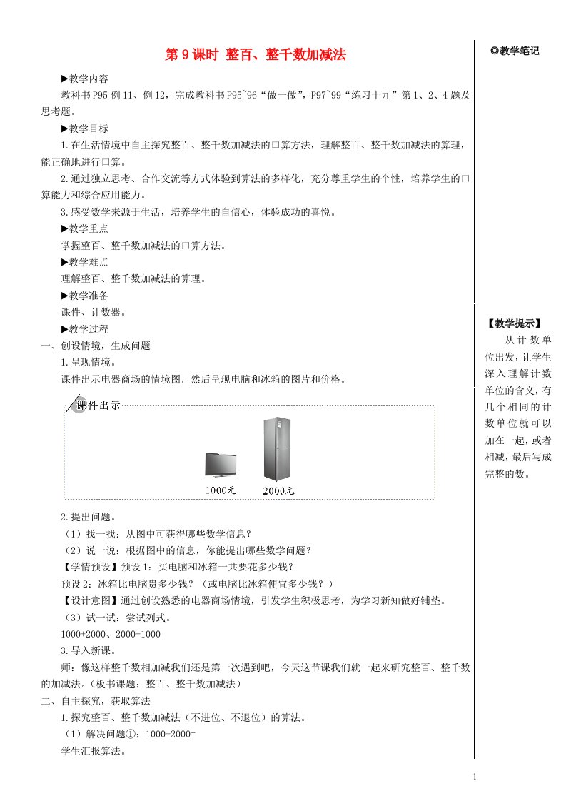 二年级数学下册7万以内数的认识第9课时整百整千数加减法教案新人教版