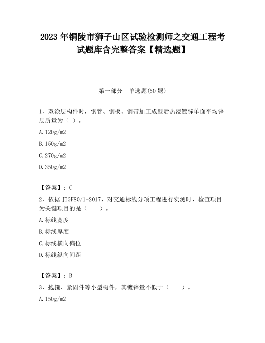 2023年铜陵市狮子山区试验检测师之交通工程考试题库含完整答案【精选题】