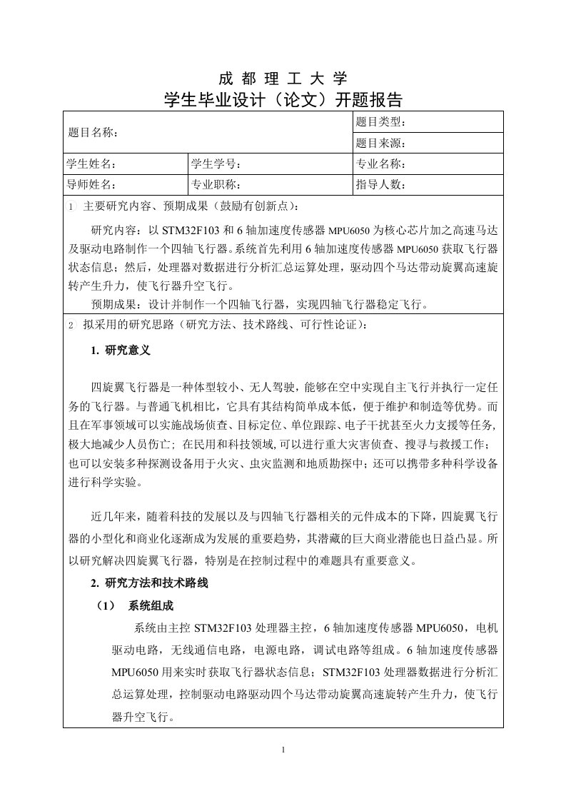 基于stm32的四轴飞行器开题报告