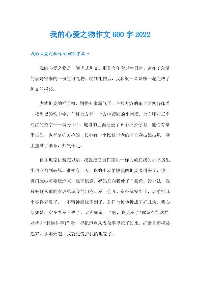 我的心爱之物作文600字