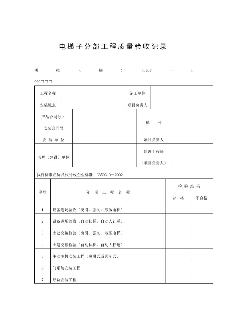 电梯子分部工程质量验收记录