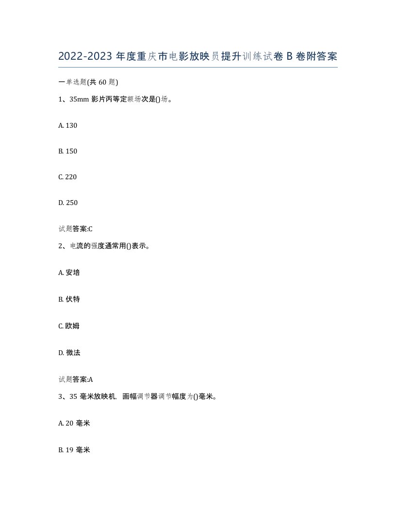 2022-2023年度重庆市电影放映员提升训练试卷B卷附答案