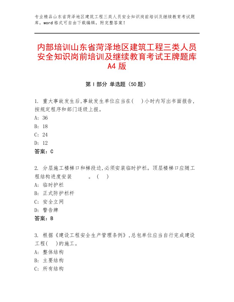 内部培训山东省菏泽地区建筑工程三类人员安全知识岗前培训及继续教育考试王牌题库A4版