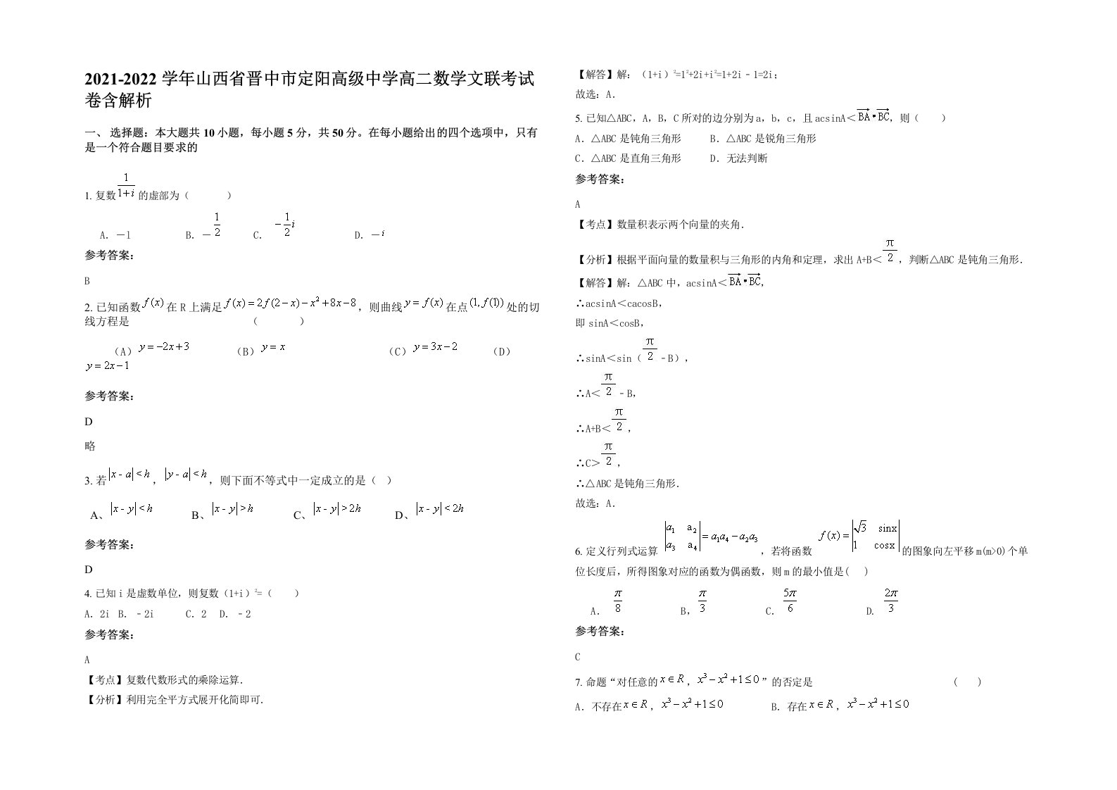 2021-2022学年山西省晋中市定阳高级中学高二数学文联考试卷含解析