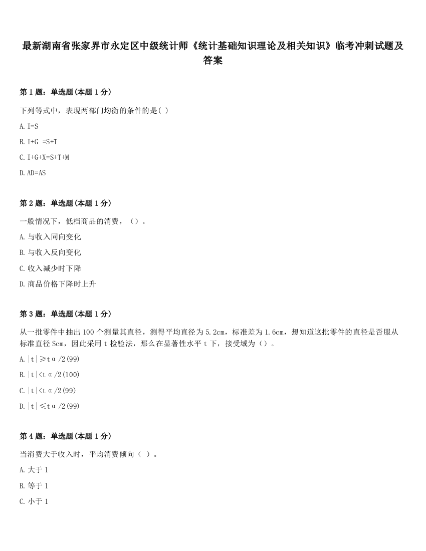 最新湖南省张家界市永定区中级统计师《统计基础知识理论及相关知识》临考冲刺试题及答案