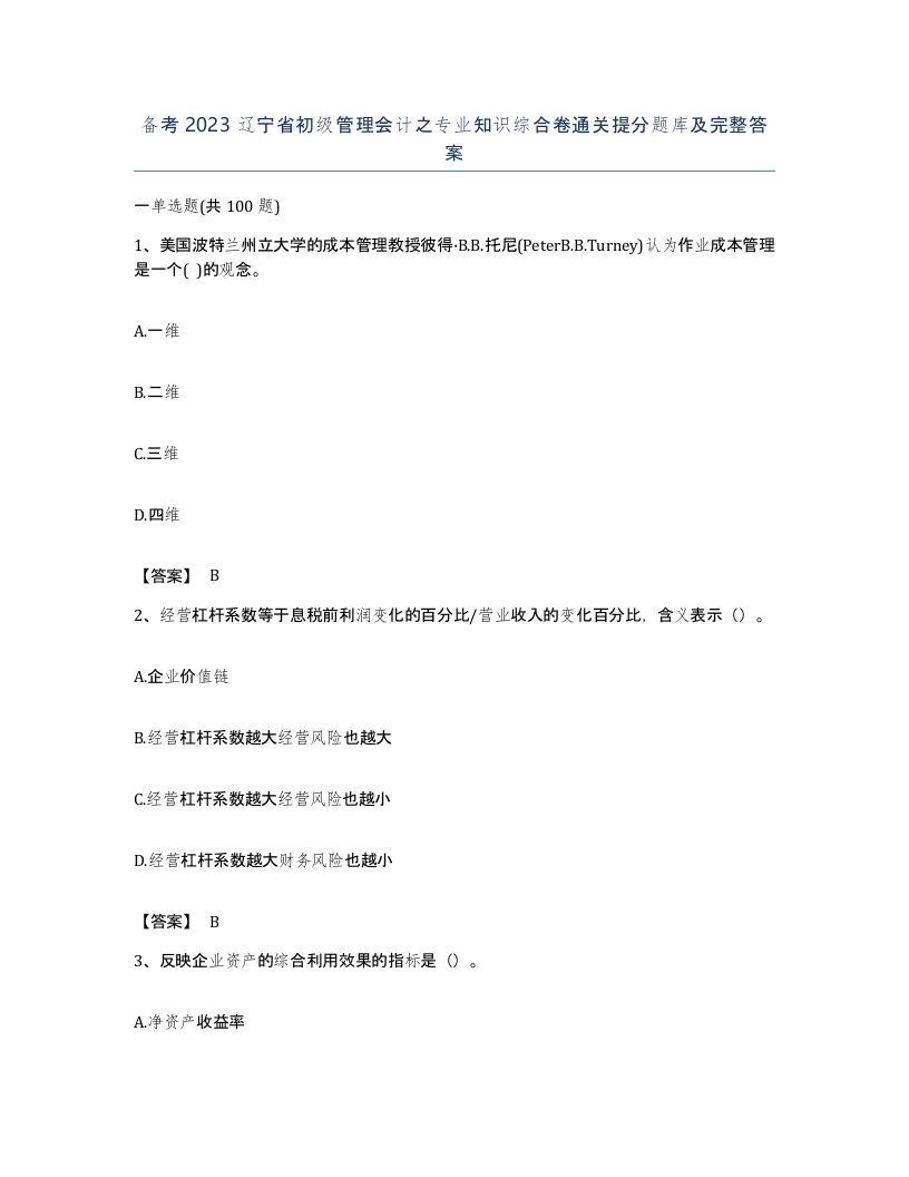 备考2023辽宁省初级管理会计之专业知识综合卷通关提分题库及完整答案