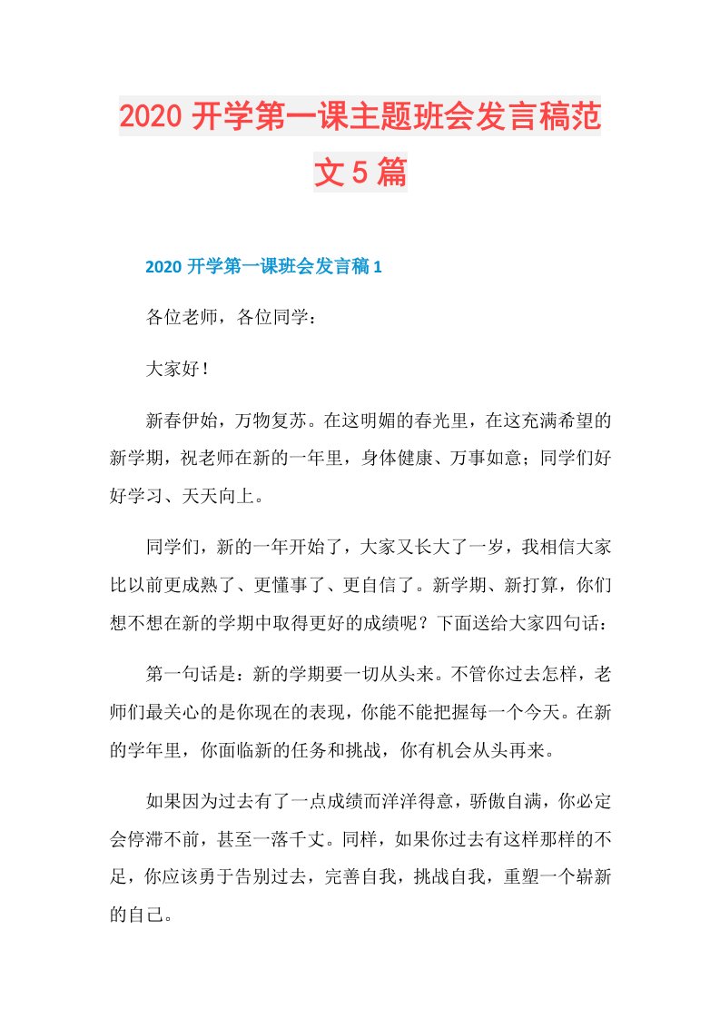 开学第一课主题班会发言稿范文5篇