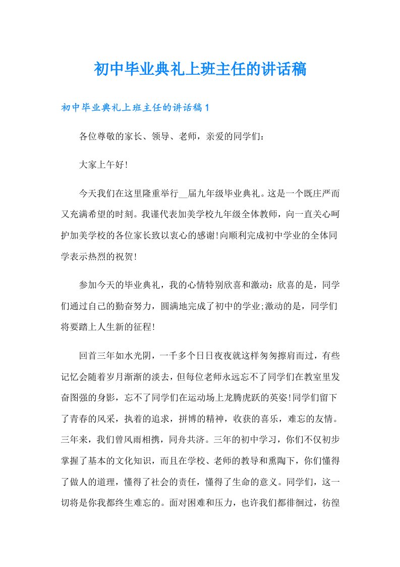 初中毕业典礼上班主任的讲话稿