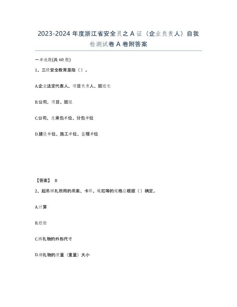 2023-2024年度浙江省安全员之A证企业负责人自我检测试卷A卷附答案