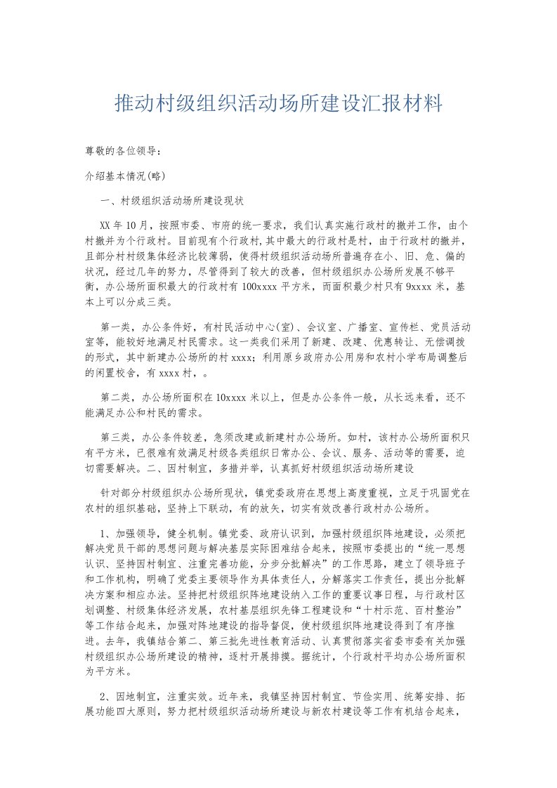 总结报告推动村级组织活动场所建设汇报材料