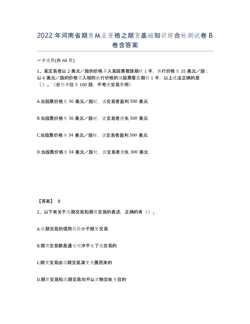 2022年河南省期货从业资格之期货基础知识综合检测试卷B卷含答案