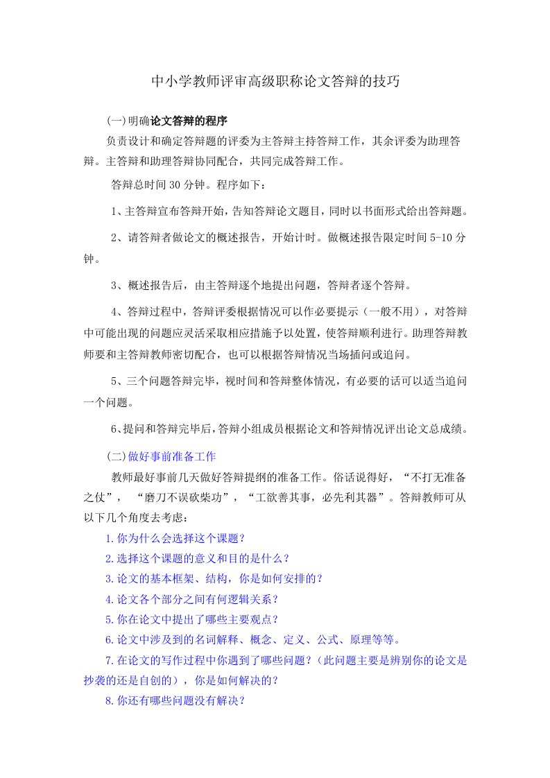 中小学教师评审高级职称论文答辩的技巧1