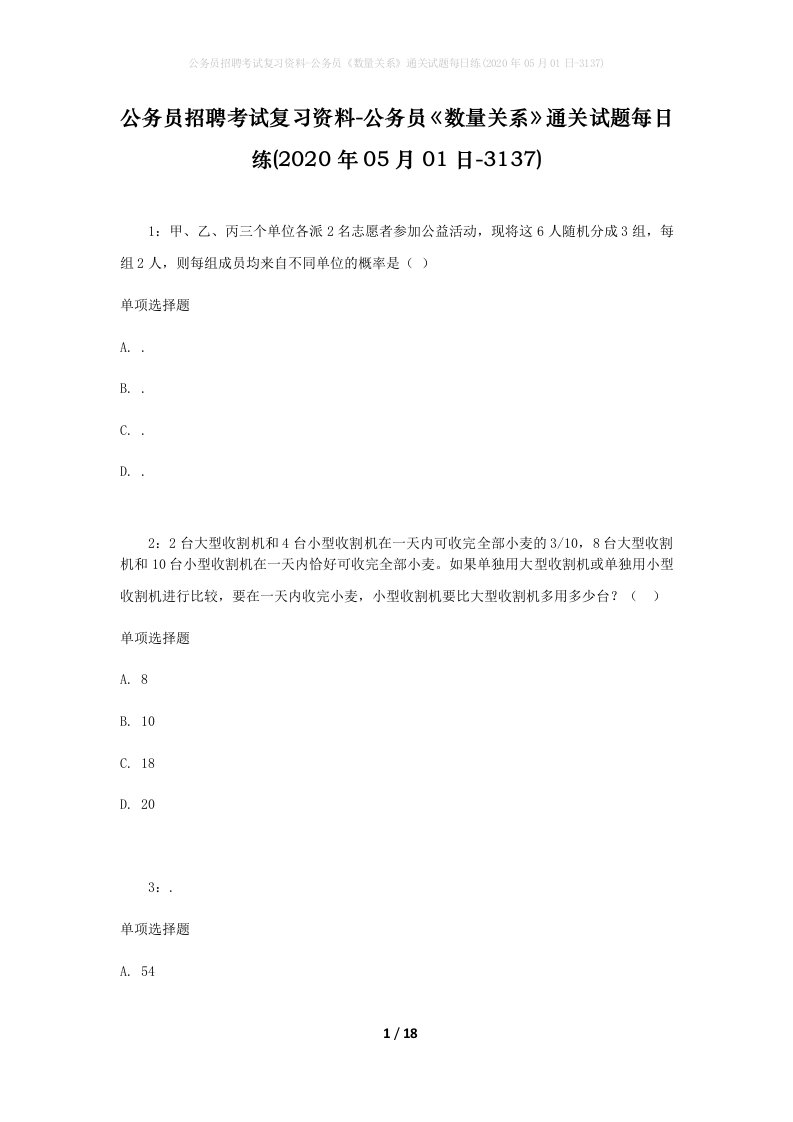 公务员招聘考试复习资料-公务员数量关系通关试题每日练2020年05月01日-3137