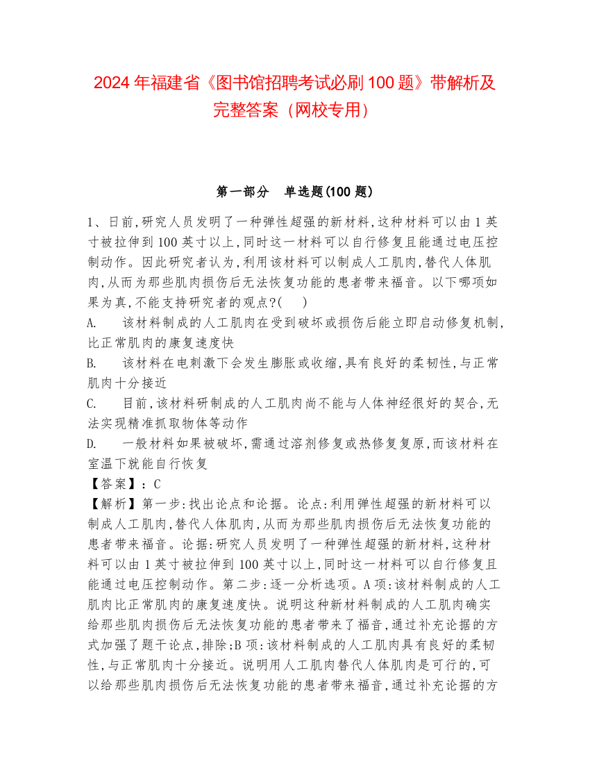 2024年福建省《图书馆招聘考试必刷100题》带解析及完整答案（网校专用）