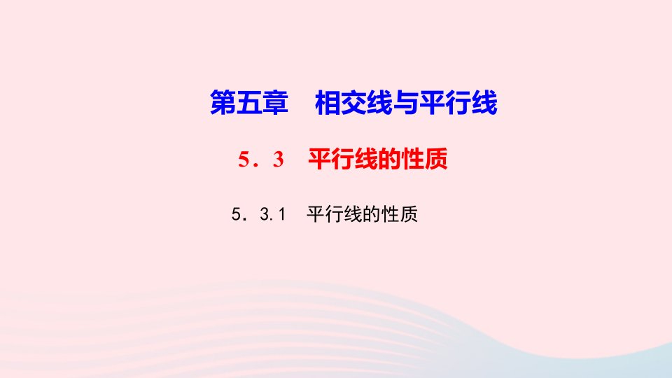 七年级数学下册第五章相交线与平行线5.3平行线的性质5.3.1平行线的性质作业课件新版新人教版