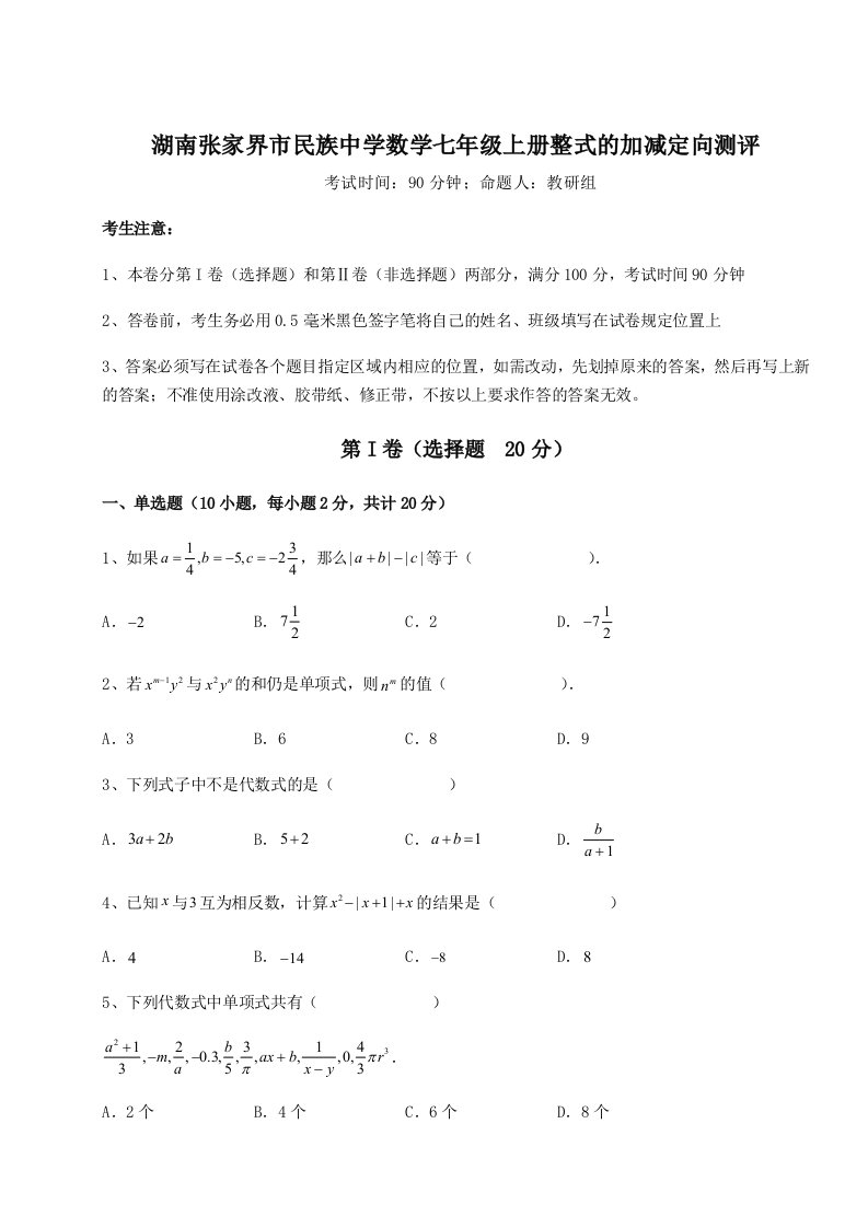 精品解析：湖南张家界市民族中学数学七年级上册整式的加减定向测评练习题（详解）