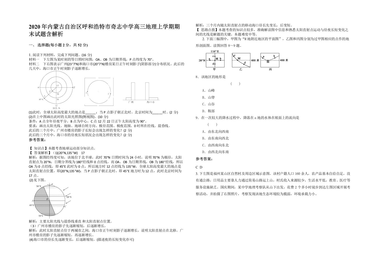 2020年内蒙古自治区呼和浩特市奇志中学高三地理上学期期末试题含解析