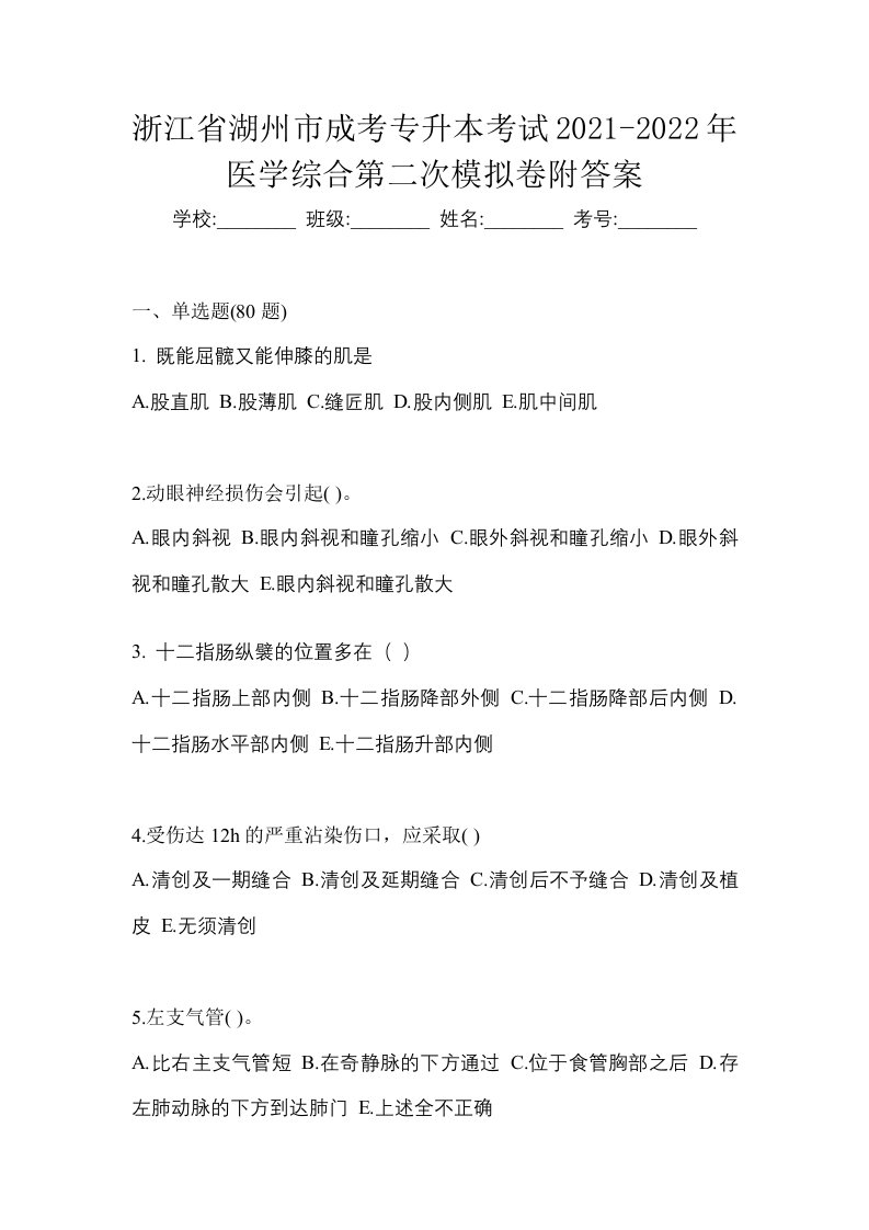 浙江省湖州市成考专升本考试2021-2022年医学综合第二次模拟卷附答案