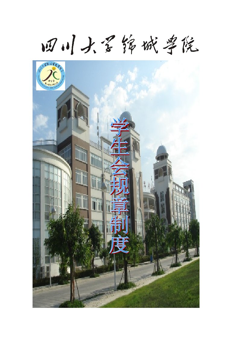 某学院学生会制度汇编