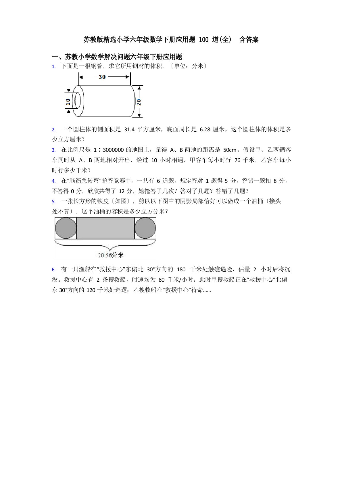 苏教版新小学六年级数学下册应用题100道含答案