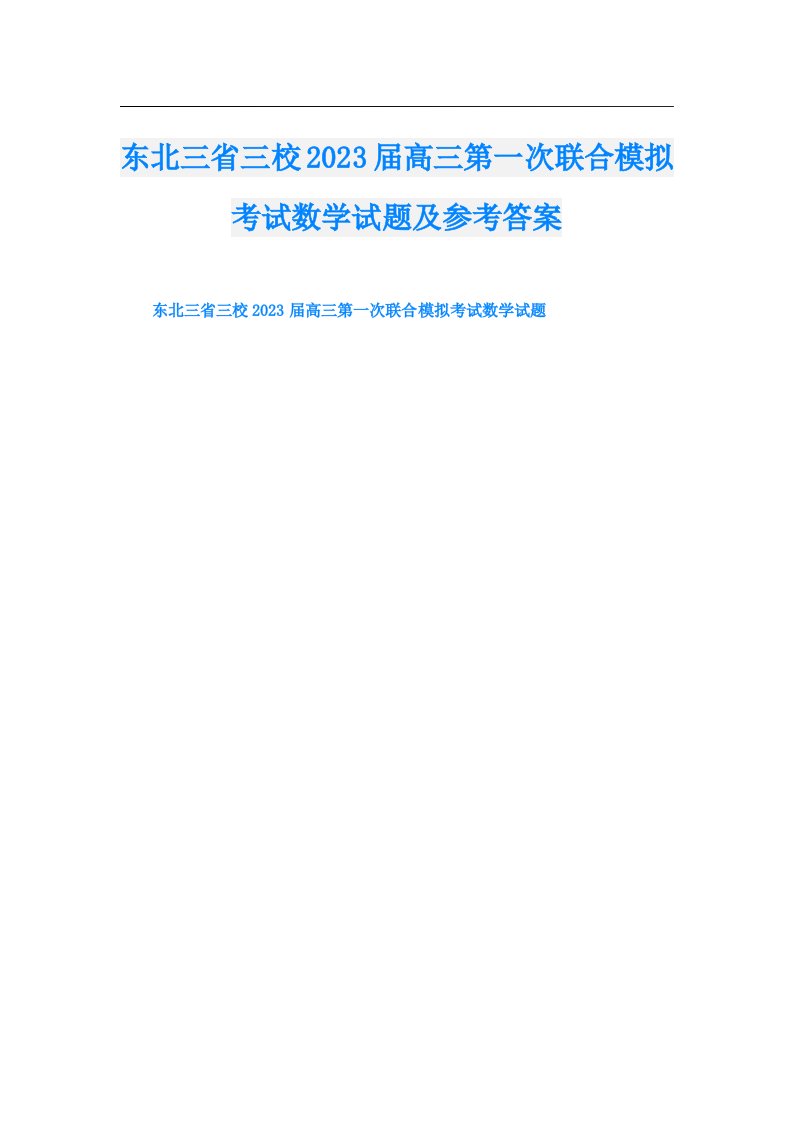 东北三省三校届高三第一次联合模拟考试数学试题及参考答案