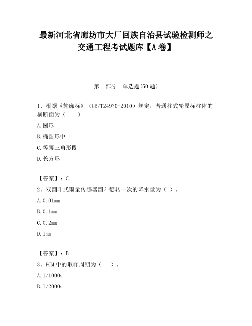 最新河北省廊坊市大厂回族自治县试验检测师之交通工程考试题库【A卷】