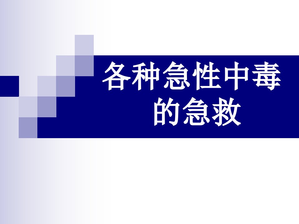 各种急性中毒的急救