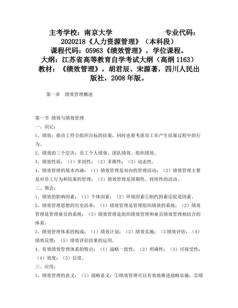 江苏人力资源本科自考-《绩效管理》复习资料