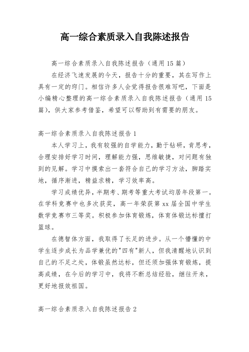 高一综合素质录入自我陈述报告