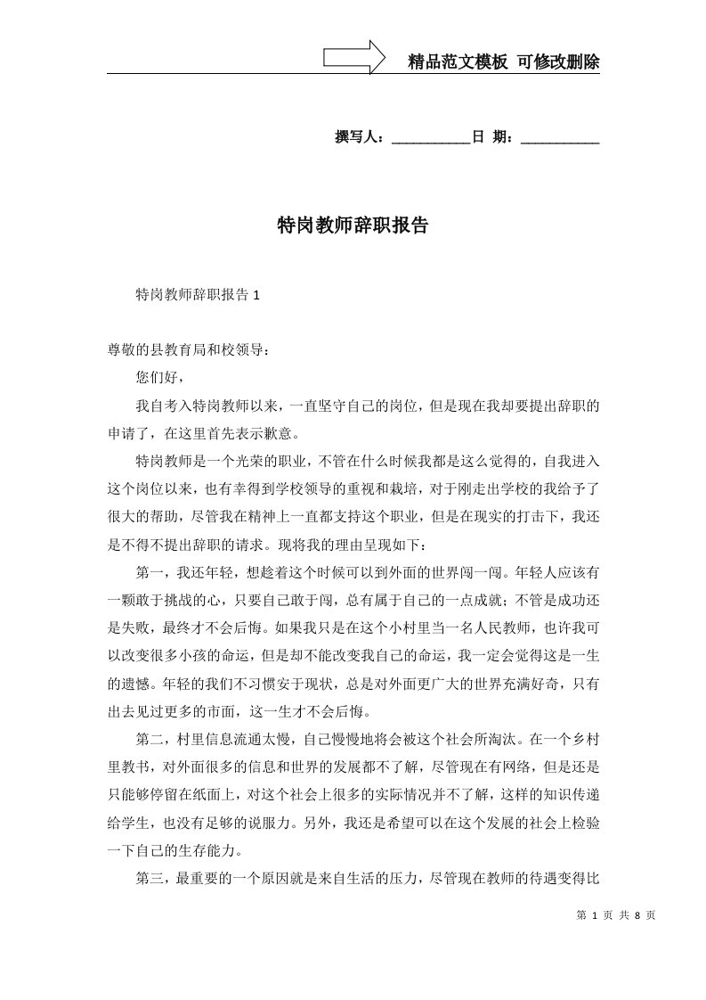 2022年特岗教师辞职报告