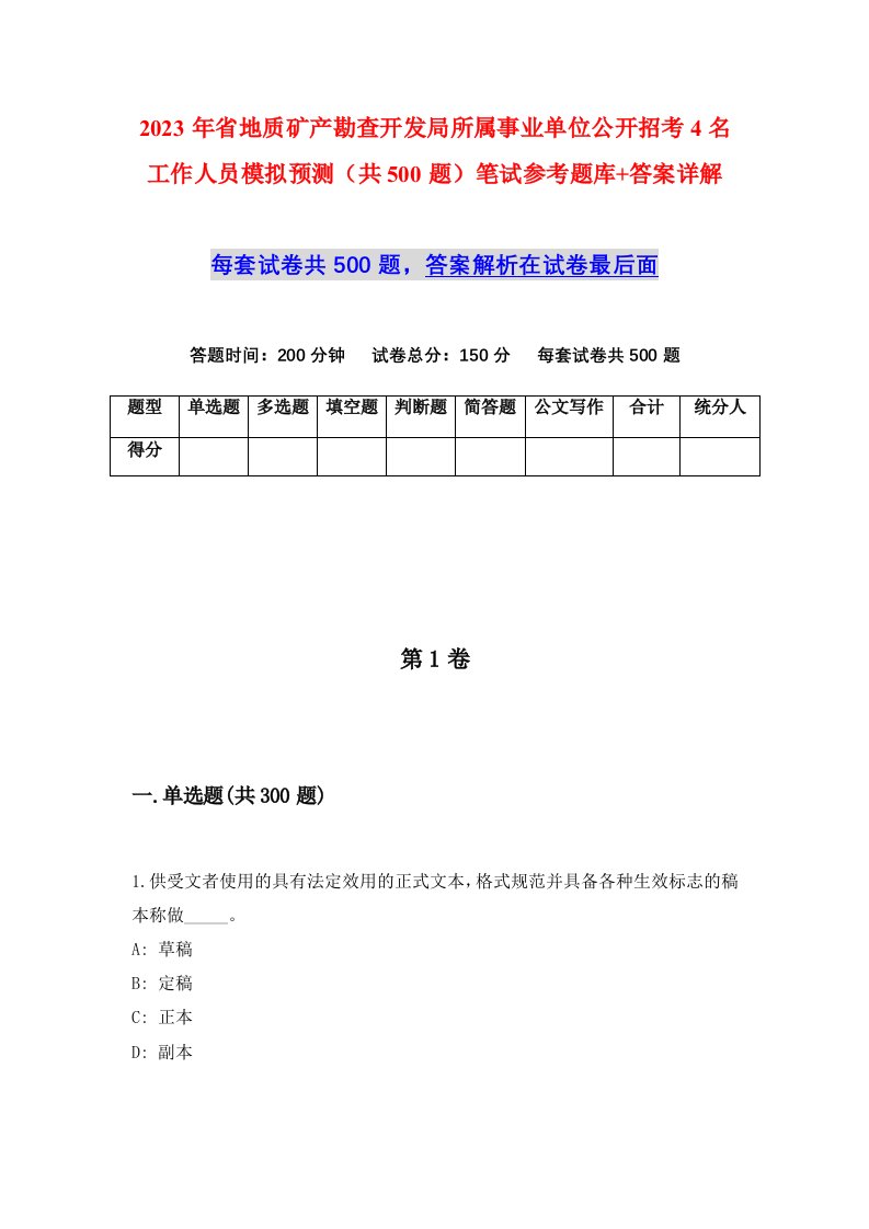 2023年省地质矿产勘查开发局所属事业单位公开招考4名工作人员模拟预测共500题笔试参考题库答案详解