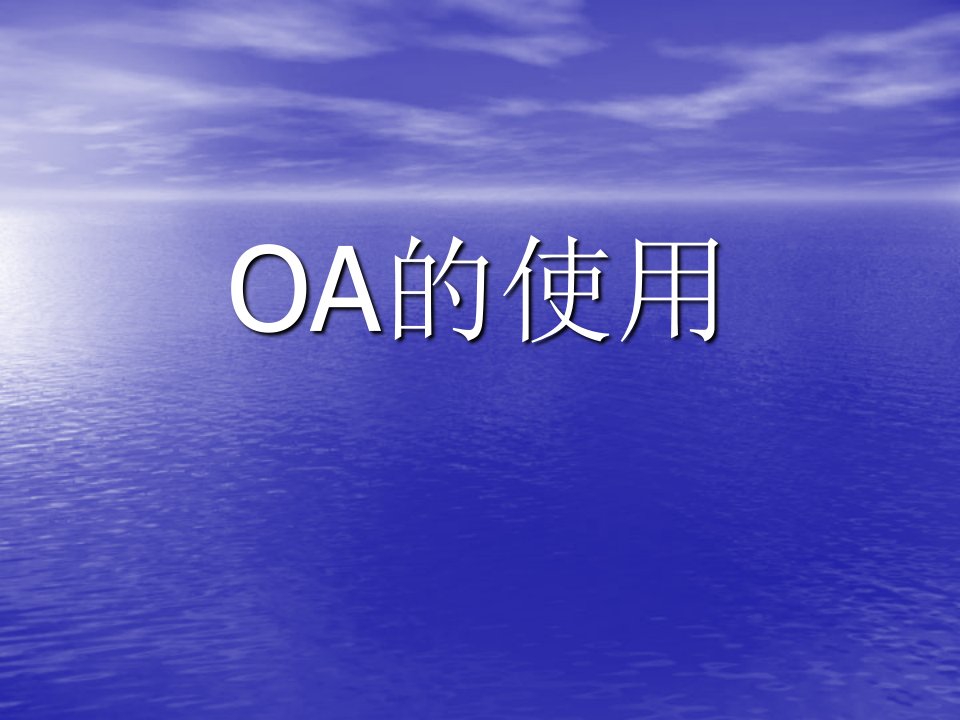 OA新员工培训0615