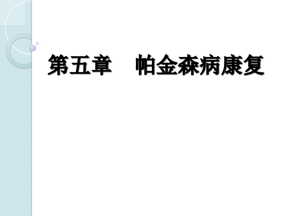 帕金森病康复解读PPT课件教学提纲