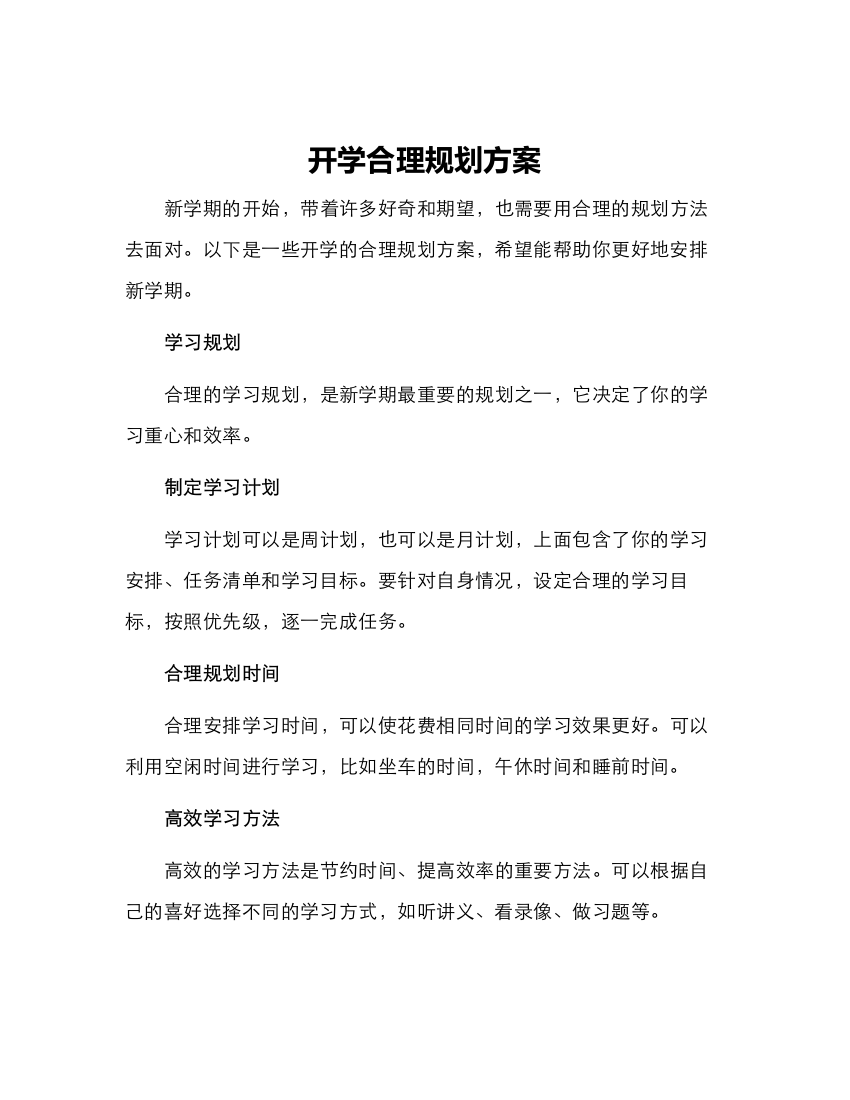 开学合理规划方案