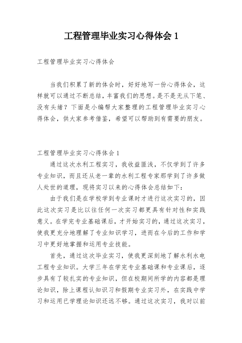 工程管理毕业实习心得体会1_1