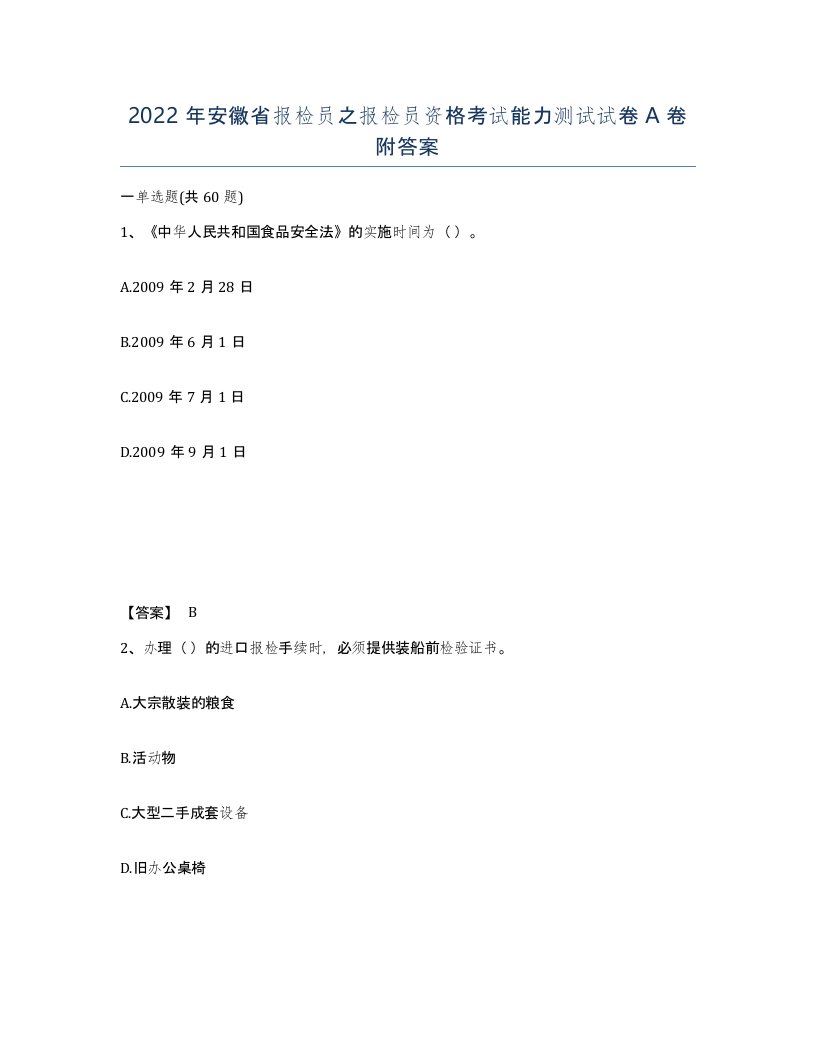 2022年安徽省报检员之报检员资格考试能力测试试卷附答案