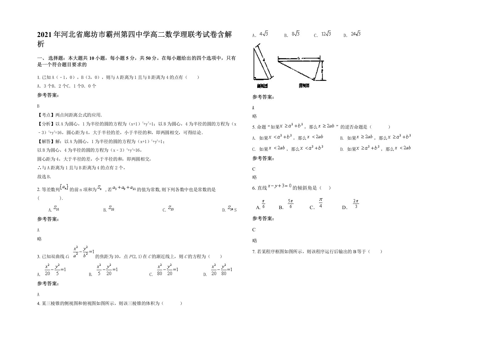 2021年河北省廊坊市霸州第四中学高二数学理联考试卷含解析