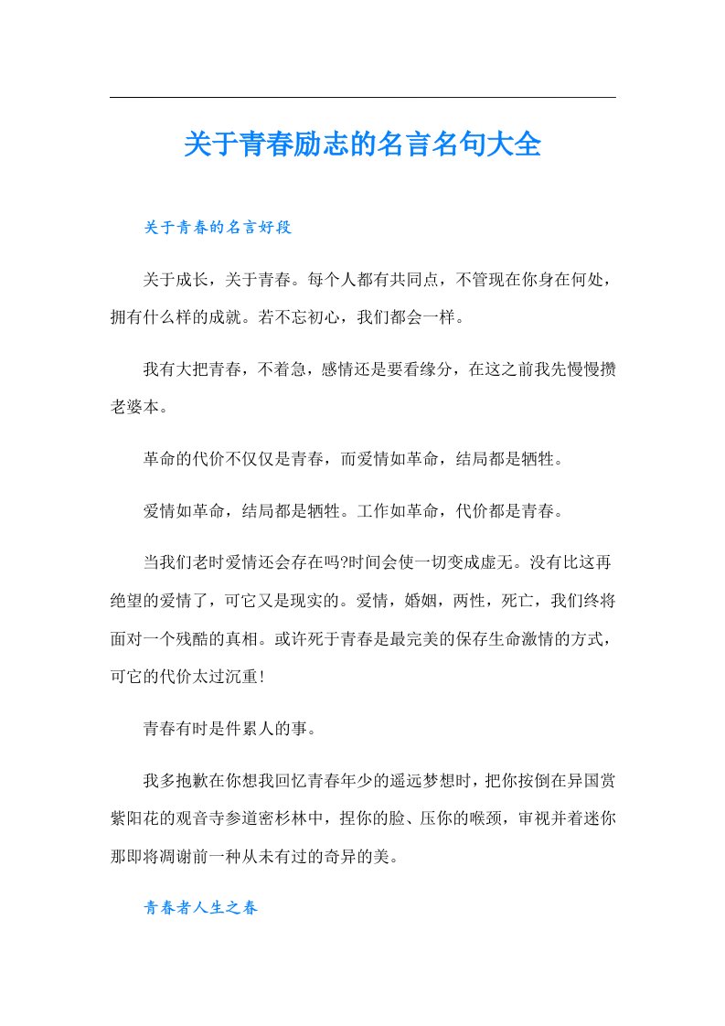 关于青春励志的名言名句大全