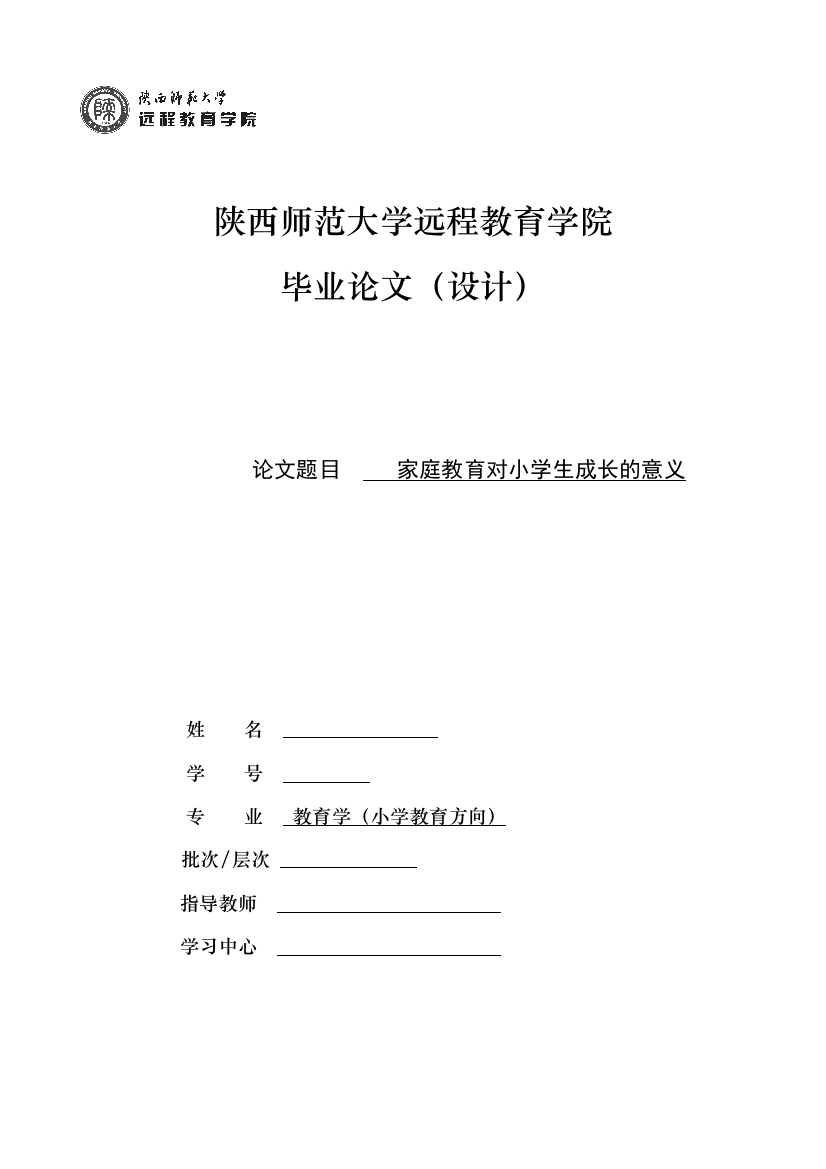 家庭教育对小学生成长的意义学位论文