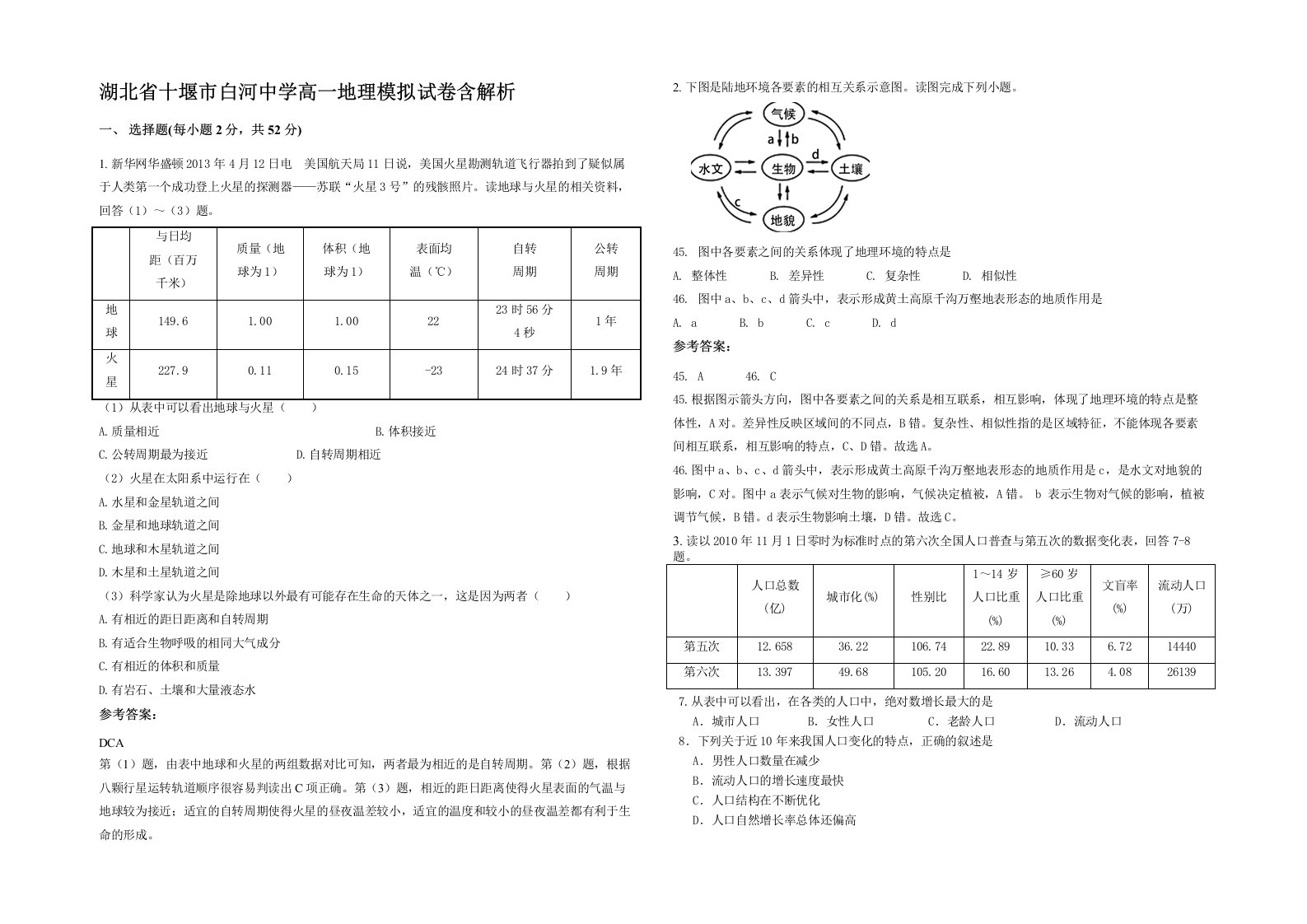 湖北省十堰市白河中学高一地理模拟试卷含解析