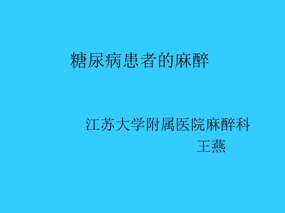 糖尿病患者的麻醉管理