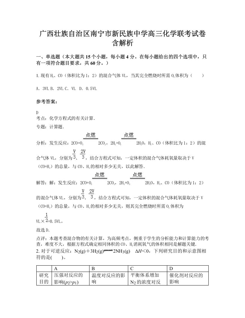 广西壮族自治区南宁市新民族中学高三化学联考试卷含解析