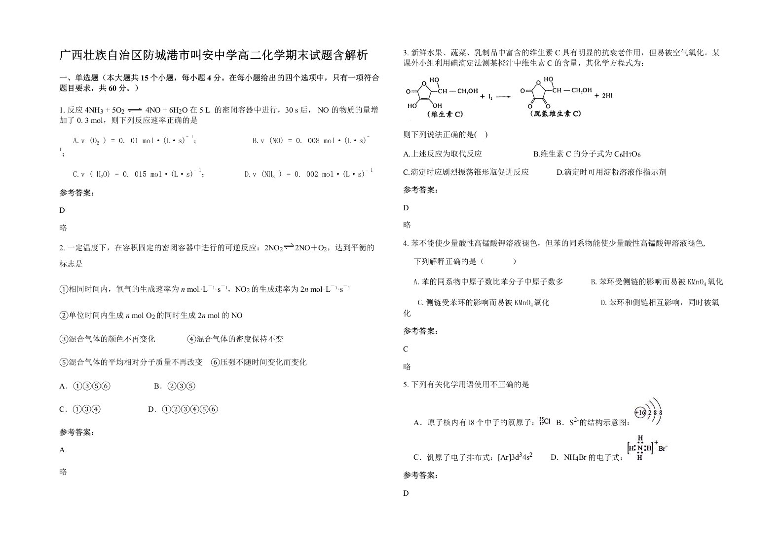 广西壮族自治区防城港市叫安中学高二化学期末试题含解析