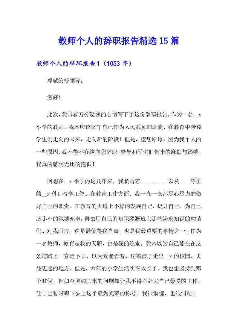 教师个人的辞职报告精选15篇