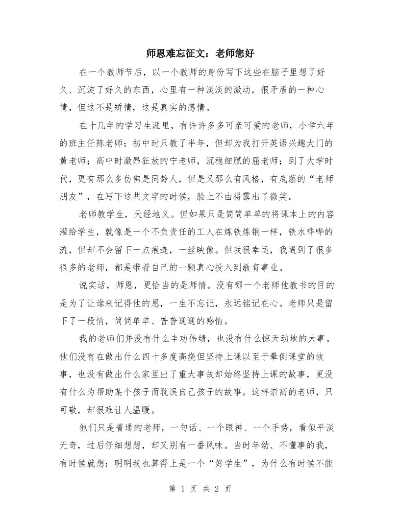 师恩难忘征文：老师您好